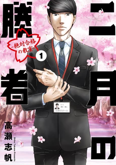 Nigatsu no Shousha: Zettai Goukaku no Kyoushitsu cover