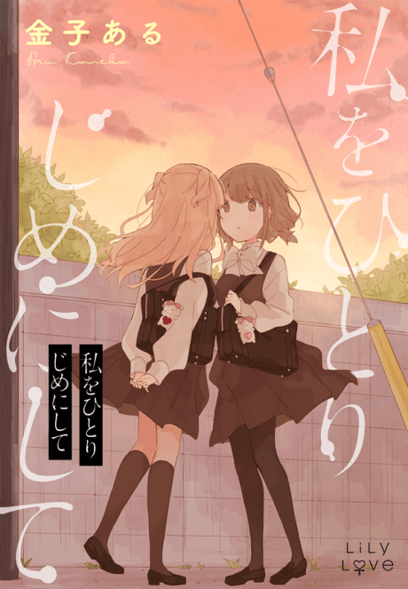 Watashi wo Hitorijime ni Shite cover