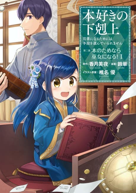 Ascendance of a Bookworm ~I'll do anything to become a librarian!~ Part 2 I'll even join the temple to read books! cover