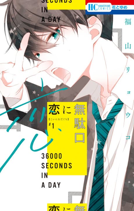 Koi ni Mudaguchi cover