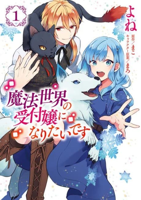 I Want to Be a Receptionist in This Magical World cover
