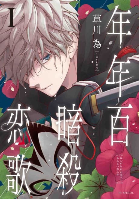 Nengara Nenbyaku Ansatsu Renka cover