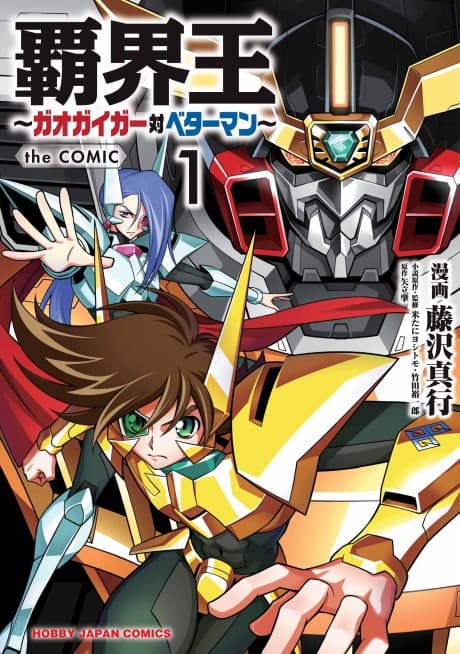 Hakaiou: GaoGaiGar Tai Betterman the COMIC cover
