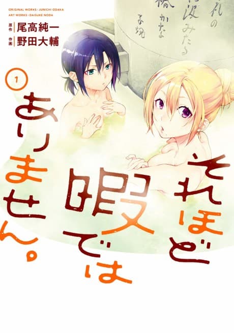 Sore hodo Hima de wa Arimasen. cover