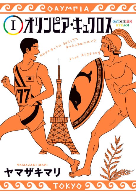 Olympia Kyklos cover