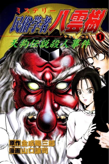 Mystery Minzoku Gakusha Yakumo Itsuki cover