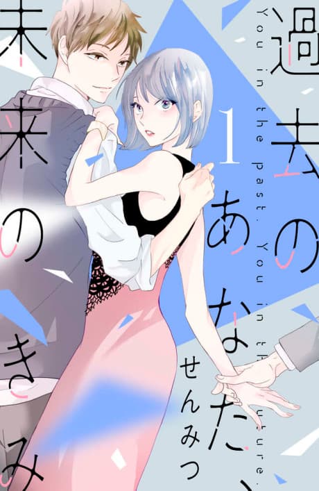 Kako no Anata, Mirai no Kimi cover