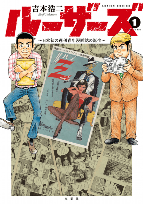 Losers: Nihon Hatsu no Shuukan Seinen Manga-shi no Tanjou cover