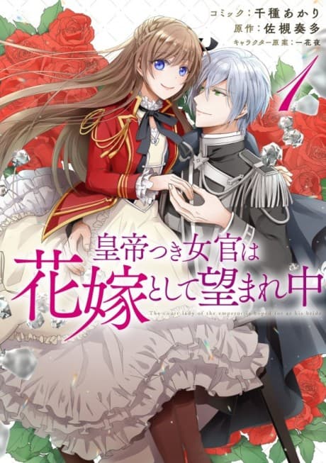 The Emperor's Lady-in-Waiting Is Wanted as a Bride cover