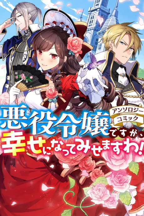 Akuyaku Reijou desu ga, Shiawase ni Natte Misemasu wa! Anthology Comic cover