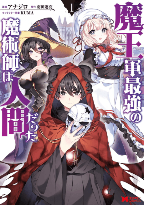 Maou Gun Saikyou no Majutsushi wa Ningen datta cover