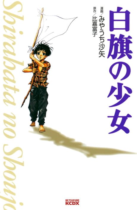 Shirahata no Shoujo cover