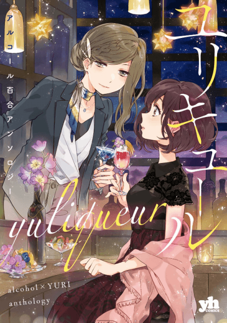 Yuliqueur: Alcohol x Yuri Anthology cover