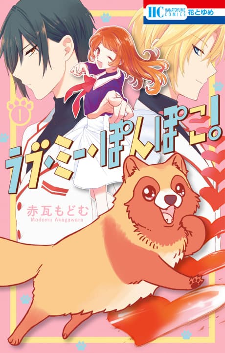 Love Me Pompoko! cover