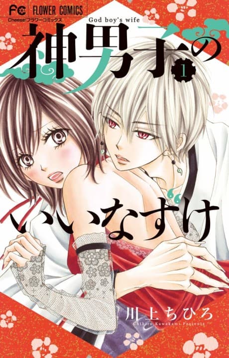 Kami Danshi no Iinazuke cover
