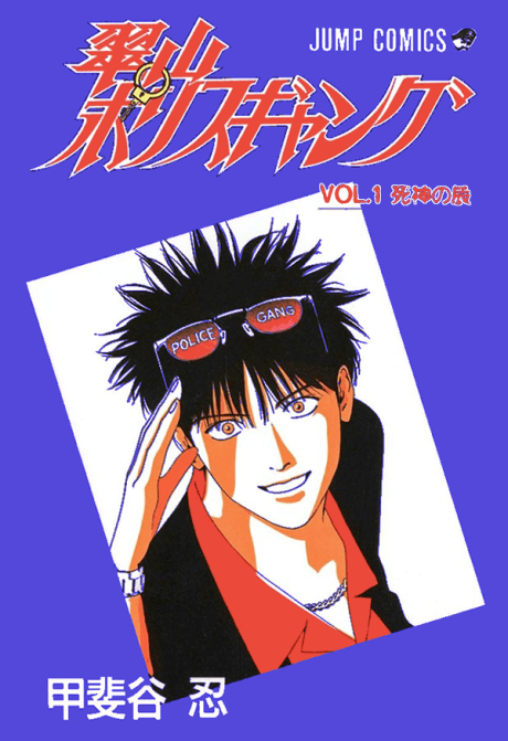 Suizan Police Gang cover