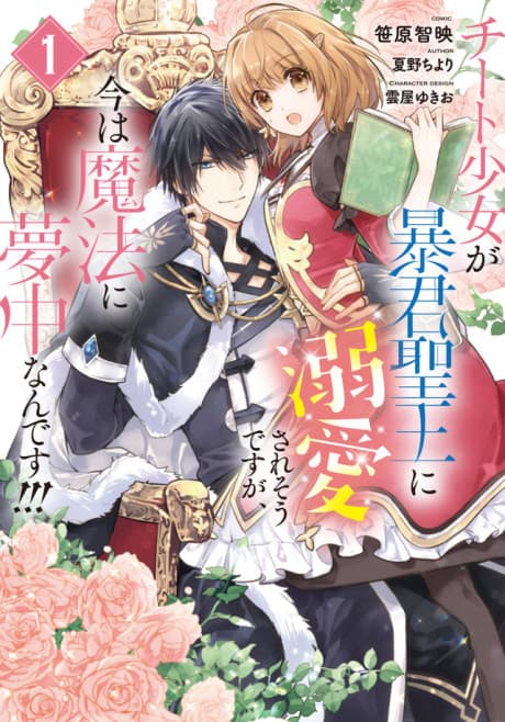 Cheat Shoujo ga Boukun Seiou ni Dekiai Saresou Desuga, Ima wa Mahou ni Muchuu Nandesu!!! cover