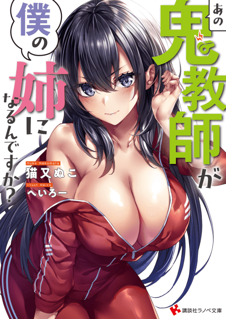 Ano Oni Kyoushi ga Boku no Ane ni Narun desu ka? cover