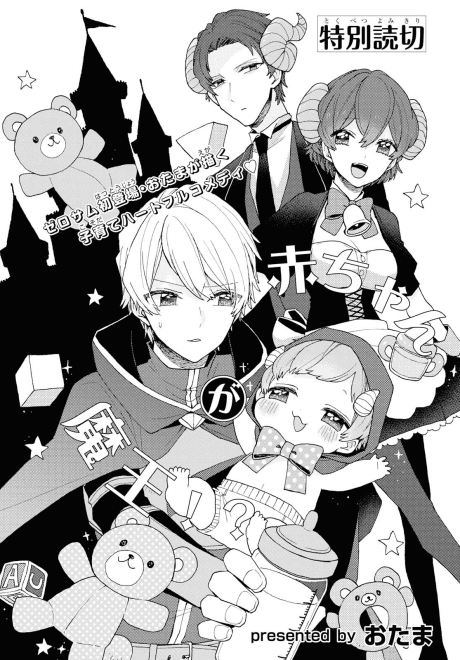 Aka-chan ga Maou!? cover