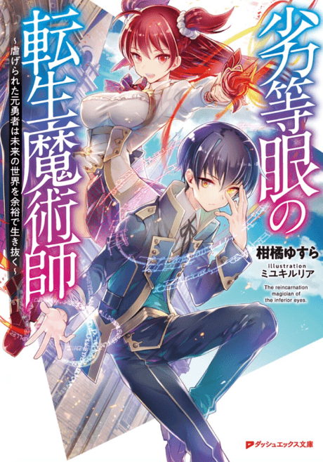 Reincarnated Mage with Inferior Eyes: Breezing through the Future as an Oppressed Ex-Hero cover