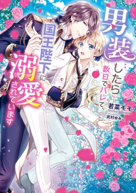 Dansou Shitara Suujitsu de Barete, Kokuo Heika ni Dekiai Sareteimasu cover