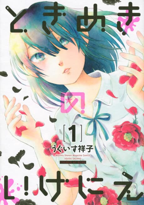 Tokimeki no Ikenie cover