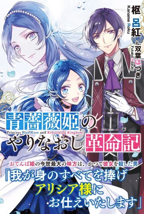 Revolutionary Reprise of the Blue Rose Princess cover