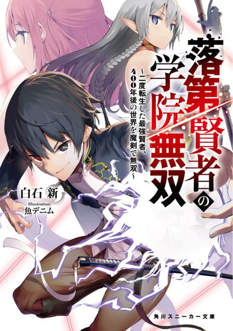 Rakudai Kenja no Gakuin Musou: Futatabi Tensei shita Saikyou Kenja, 400 Nengo no Sekai wo Maken de Musou cover