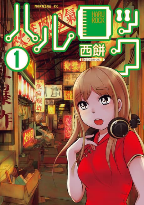 Haru Rock cover
