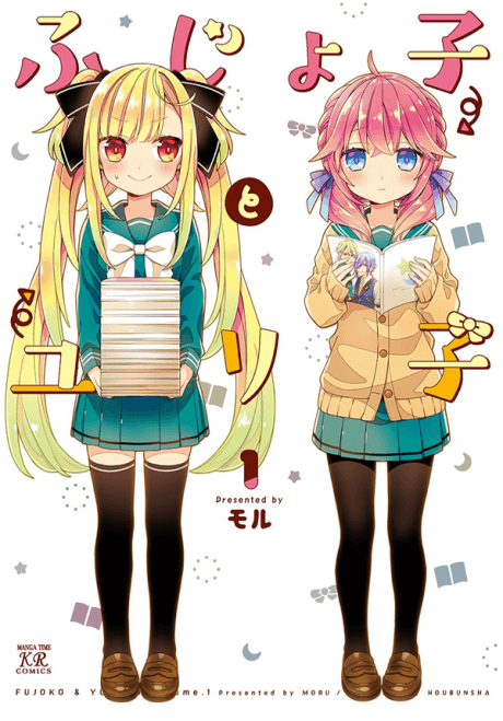 Fujoko to Yuriko cover