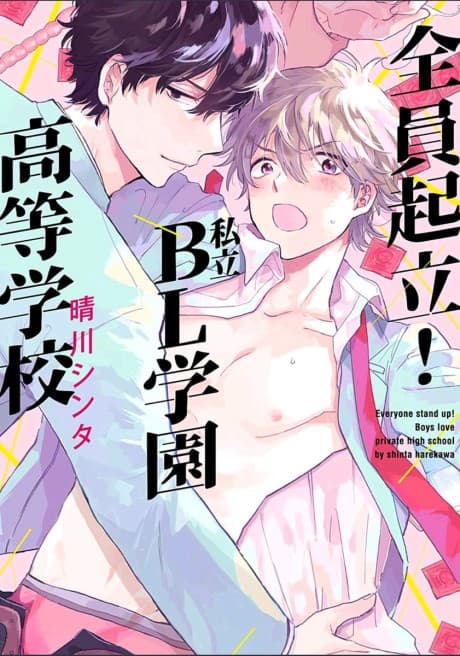 Everyone Stand Up! Boys Love Private High School cover