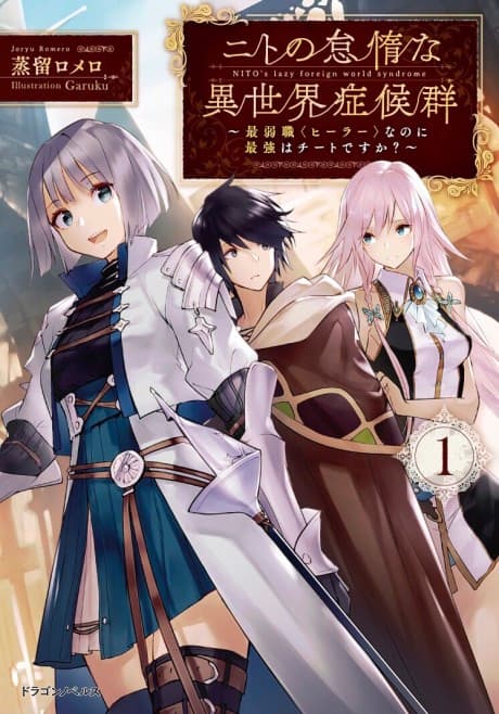 Nito no Taidana Isekai Shoukougun: Saijaku Shoku "Healer" nano ni Saikyou wa Cheat desu ka? cover