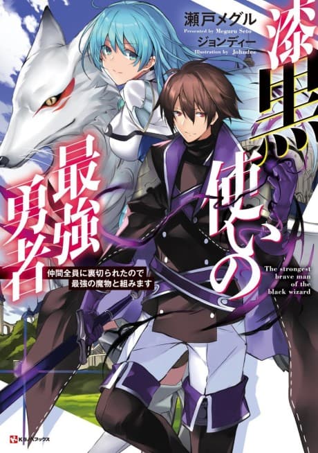 Shikkokutsukai no Saikyou Yuusha: Nakama Zenin ni Uragirareta node Saikyou no Mamono to Kumimasu cover