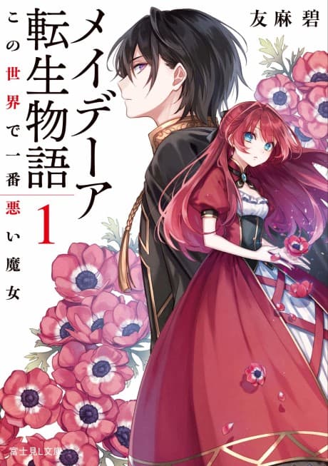 Maydare Tensei Monogatari: Kono Sekai de Ichiban Warui Majo cover