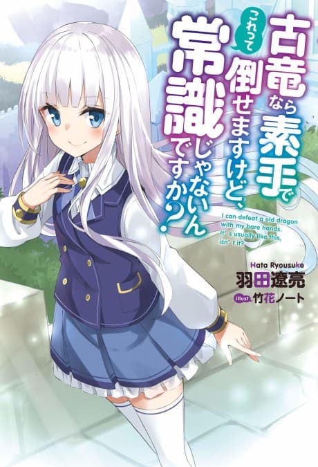 Koryuu nara Sude de Taosemasu kedo, Kore tte Joushiki janain desu ka? cover