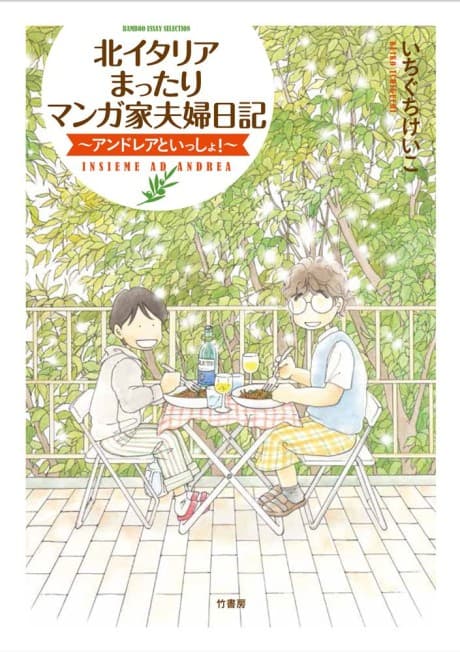 Kita Italia Mattari Mangaka Fuufu Nikki: Andrea to Issho! cover