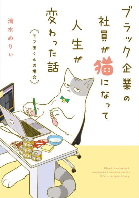 Black Kigyou no Shain ga Neko ni Natte Jinsei ga Kawatta Hanashi cover