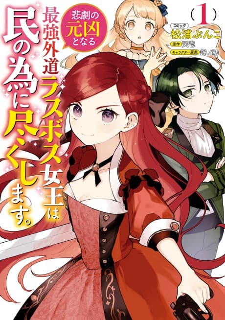 The Most Heretical Last Boss Queen: From Villainess to Savior cover
