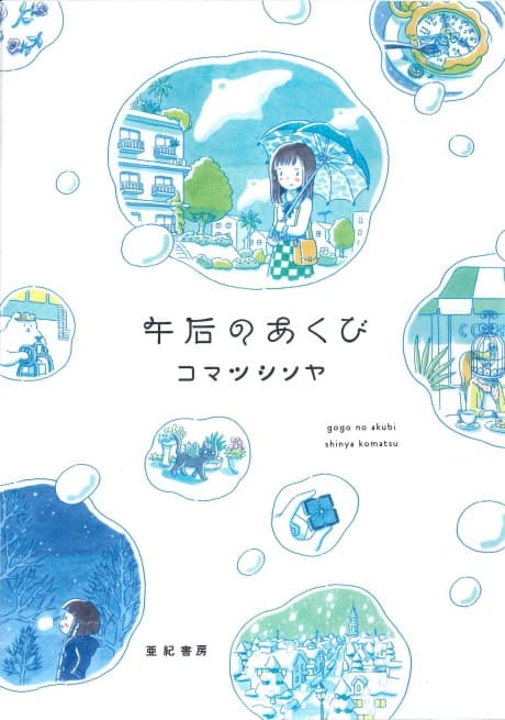 Gogo no Akubi cover