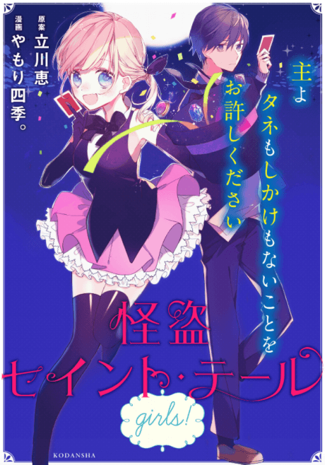 Kaitou Saint Tail girls! cover
