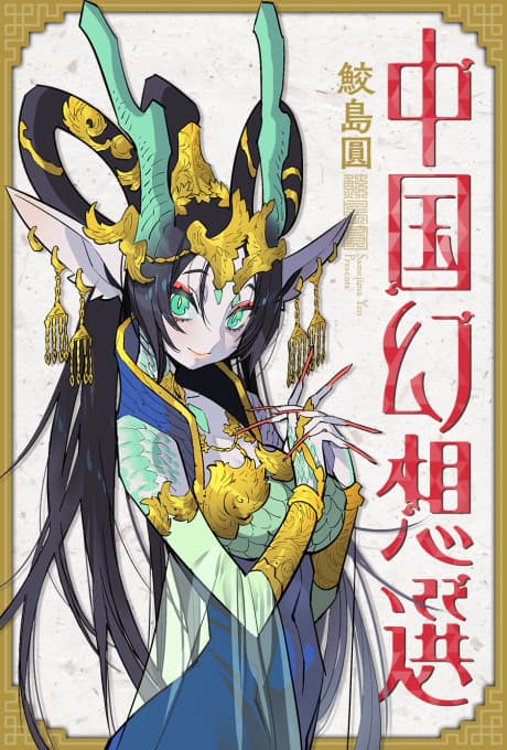A Chinese Fantasy: The Dragon King’s Daughter cover