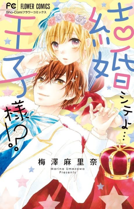 Kekkon shite yo... Ouji-sama!? cover