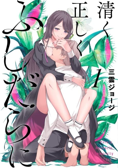 Kiyoku Tadashiku Fushidara ni cover