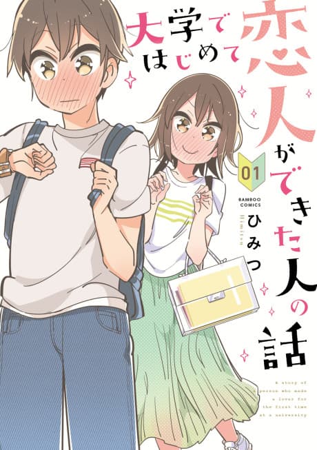 Daigaku de Hajimete Koibito ga Dekita Hito no Hanashi cover