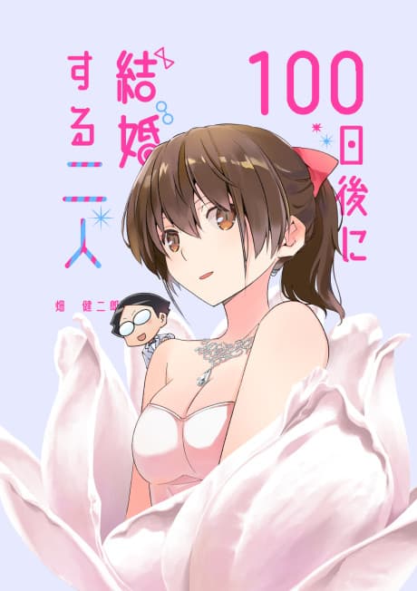 100-nichi Go ni Kekkon Suru Futari cover