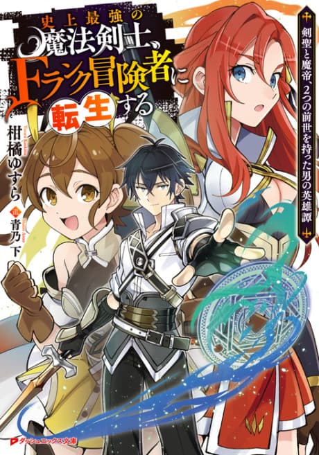 Shijou Saikyou no Mahou Kenshi, F Rank Boukensha ni Tensei Suru: Kensei to Matei, 2-tsu no Zense wo Motta Otoko no Eiyuutan cover