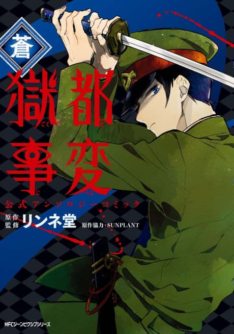Gokuto Jihen Koushiki Anthology Comic: Ao cover