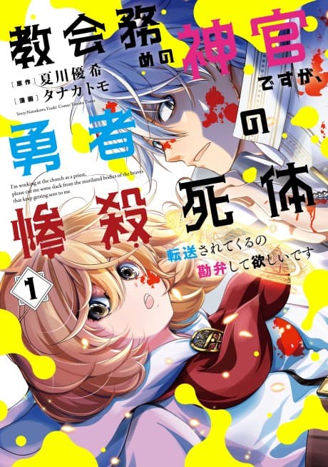 Kyoukai Tsutome no Shinkan desu ga, Yuusha no Zansatsu Shitai Tensou sarete kuru no Kanben shite Hoshii desu cover