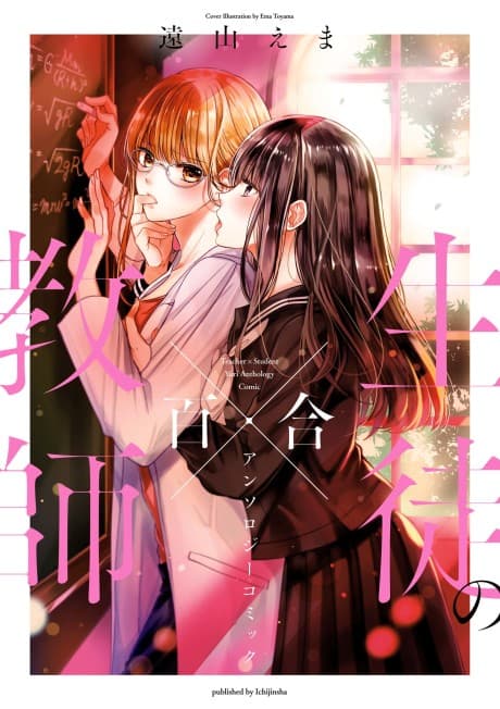 Kyoushi × Seito no Yuri Anthology Comic cover