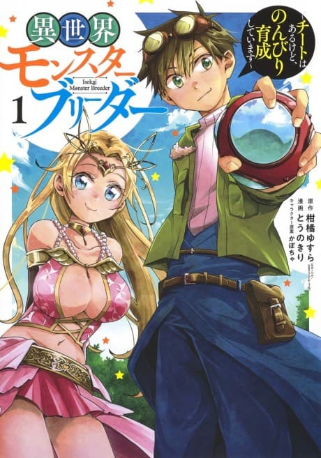 Isekai Monster Breeder: Cheat wa Aru kedo, Nonbiri Ikusei Shiteimasu cover